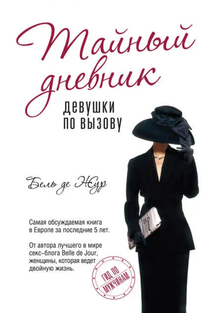 Тайный дневник девушки по вызову - Бель де Жур - Серии Аудиокниг 🔊 Цикл Аудиокниг 🆓 Литрес 100% Бесплатно