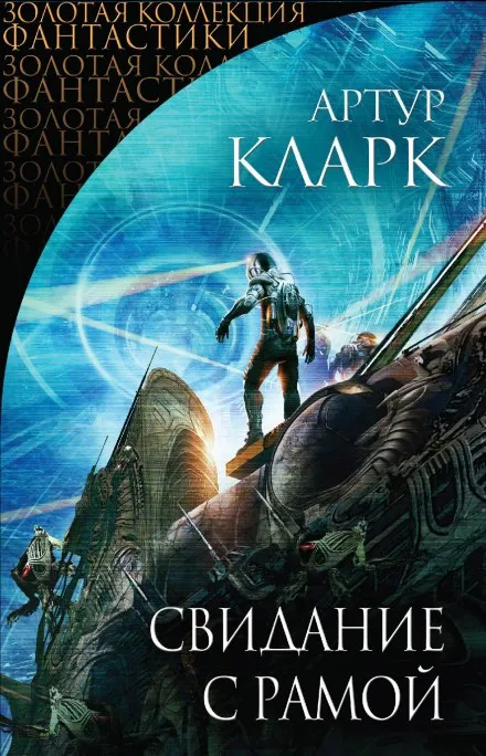 Свидание с Рамой - Артур Кларк - Серии Аудиокниг 🔊 Цикл Аудиокниг 🆓 Литрес 100% Бесплатно