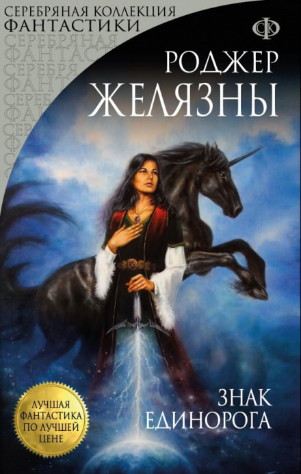 Знак Единорога - Роджер Желязны - Серии Аудиокниг 🔊 Цикл Аудиокниг 🆓 Литрес 100% Бесплатно