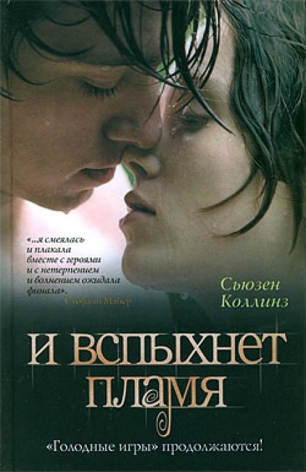 И вспыхнет пламя - Сьюзен Коллинз - Серии Аудиокниг 🔊 Цикл Аудиокниг 🆓 Литрес 100% Бесплатно