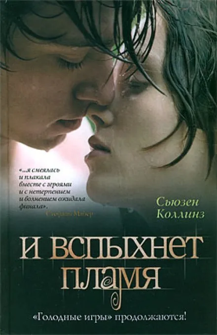И вспыхнет пламя - Сьюзен Коллинз - Серии Аудиокниг 🔊 Цикл Аудиокниг 🆓 Литрес 100% Бесплатно