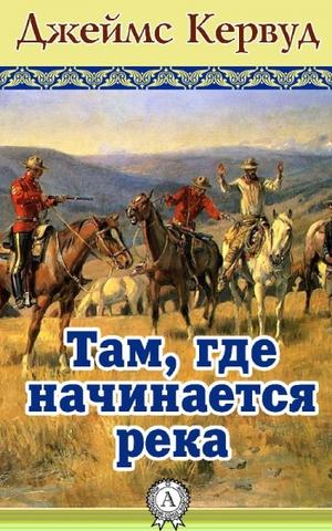 Там, где начинается река - Джеймс Кервуд - Серии Аудиокниг 🔊 Цикл Аудиокниг 🆓 Литрес 100% Бесплатно