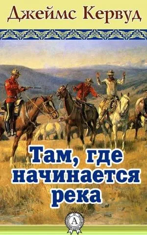 Там, где начинается река - Джеймс Кервуд - Серии Аудиокниг 🔊 Цикл Аудиокниг 🆓 Литрес 100% Бесплатно