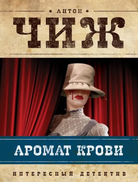 Аромат крови - Антон Чиж - Серии Аудиокниг 🔊 Цикл Аудиокниг 🆓 Литрес 100% Бесплатно
