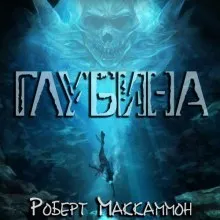 Глубина - Роберт Маккаммон - Серии Аудиокниг 🔊 Цикл Аудиокниг 🆓 Литрес 100% Бесплатно