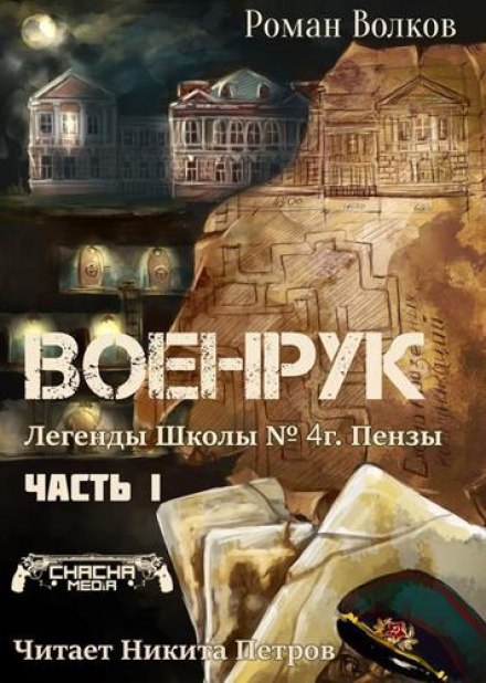 Тьма из подвалов, или Военрук - Роман Волков - Серии Аудиокниг 🔊 Цикл Аудиокниг 🆓 Литрес 100% Бесплатно