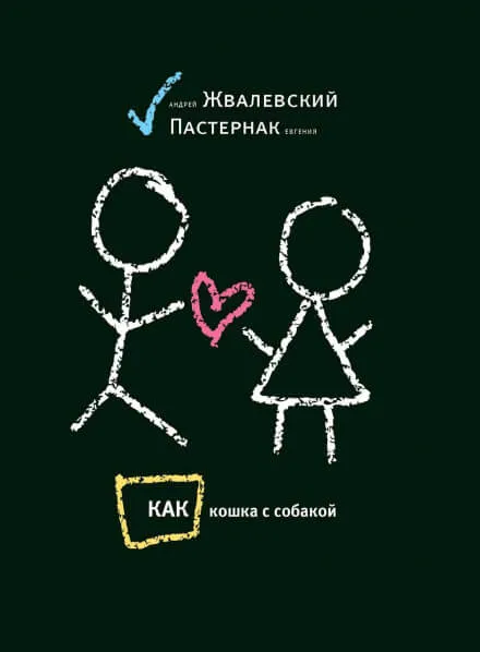 Как кошка с собакой - Андрей Жвалевский, Евгения Пастернак - Серии Аудиокниг 🔊 Цикл Аудиокниг 🆓 Литрес 100% Бесплатно