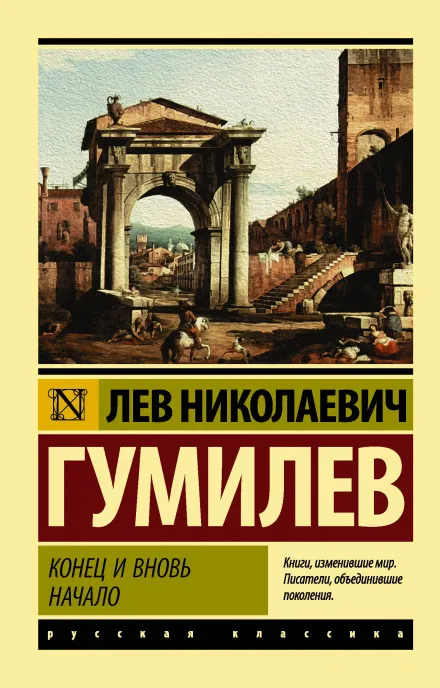 Конец и вновь начало - Лев Гумилев - Серии Аудиокниг 🔊 Цикл Аудиокниг 🆓 Литрес 100% Бесплатно