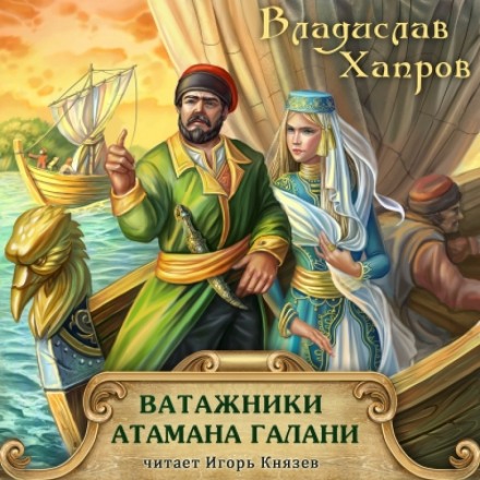 Ватажники атамана Галани - Владислав Хапров - Серии Аудиокниг 🔊 Цикл Аудиокниг 🆓 Литрес 100% Бесплатно