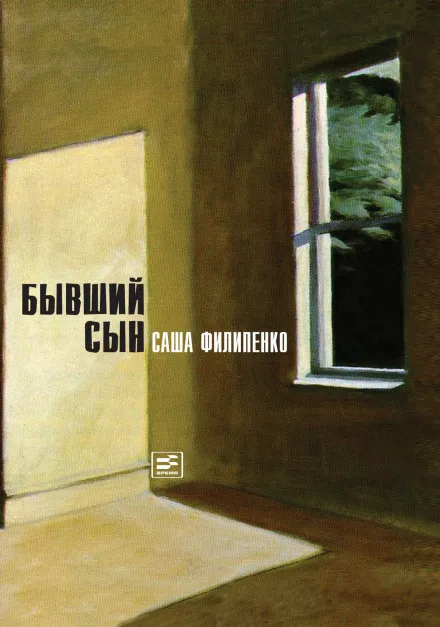 Бывший сын - Саша Филипенко - Серии Аудиокниг 🔊 Цикл Аудиокниг 🆓 Литрес 100% Бесплатно