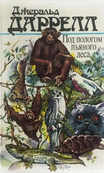 Под пологом пьяного леса - Джеральд Даррелл - Серии Аудиокниг 🔊 Цикл Аудиокниг 🆓 Литрес 100% Бесплатно