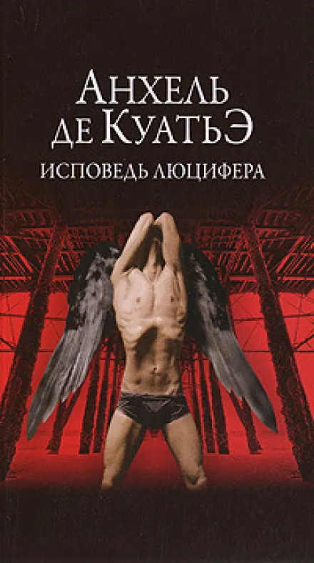 Исповедь Люцифера - Анхель де Куатьэ - Серии Аудиокниг 🔊 Цикл Аудиокниг 🆓 Литрес 100% Бесплатно