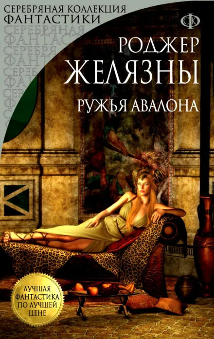 Ружья Авалона - Роджер Желязны - Серии Аудиокниг 🔊 Цикл Аудиокниг 🆓 Литрес 100% Бесплатно