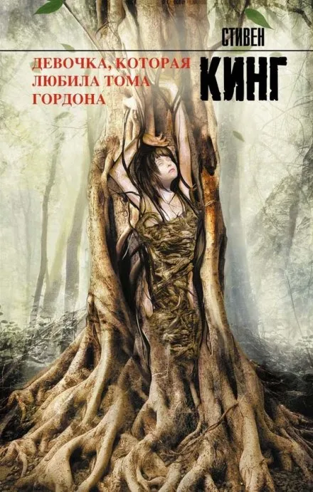 Девочка, которая любила Тома Гордона - Стивен Кинг - Серии Аудиокниг 🔊 Цикл Аудиокниг 🆓 Литрес 100% Бесплатно
