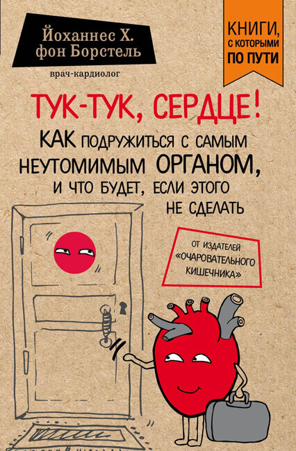 Тук-тук, сердце! - Йоханнес фон Борстель - Серии Аудиокниг 🔊 Цикл Аудиокниг 🆓 Литрес 100% Бесплатно