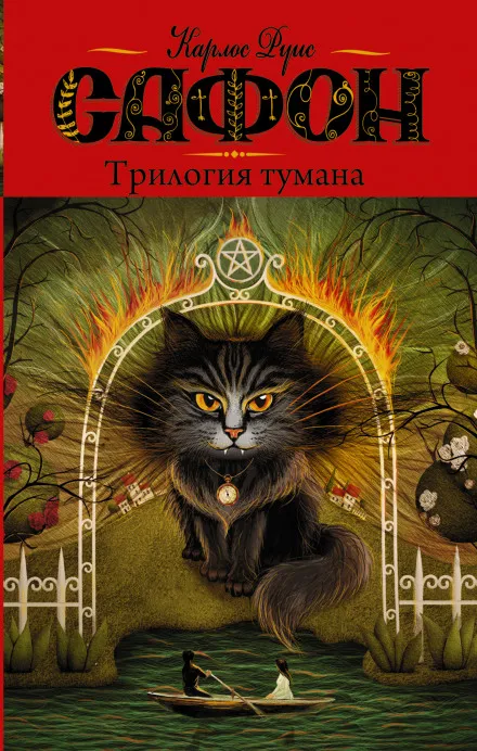 Владыка Тумана - Карлос Руис Сафон - Серии Аудиокниг 🔊 Цикл Аудиокниг 🆓 Литрес 100% Бесплатно