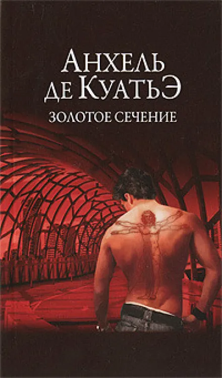 Золотое сечение - Анхель де Куатьэ - Серии Аудиокниг 🔊 Цикл Аудиокниг 🆓 Литрес 100% Бесплатно