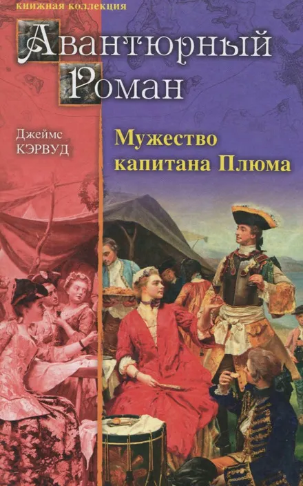 Мужество капитана Плюма - Джеймс Оливер Кервуд - Серии Аудиокниг 🔊 Цикл Аудиокниг 🆓 Литрес 100% Бесплатно