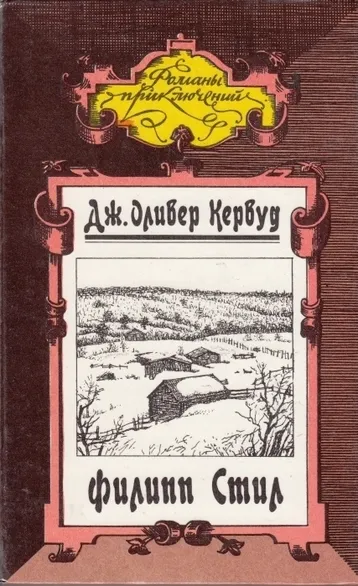 Филипп Стил - Джеймс Кервуд - Серии Аудиокниг 🔊 Цикл Аудиокниг 🆓 Литрес 100% Бесплатно