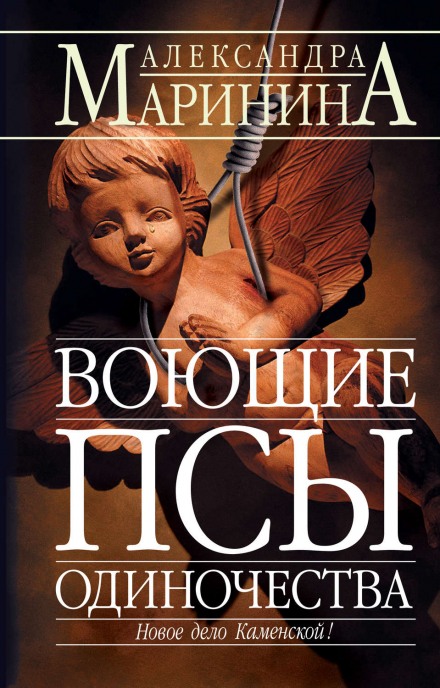 Воющие псы одиночества - Александра Маринина - Серии Аудиокниг 🔊 Цикл Аудиокниг 🆓 Литрес 100% Бесплатно