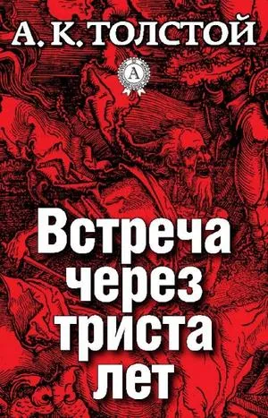 Встреча через триста лет. Упырь. Семья вурдалака - Алексей Толстой - Серии Аудиокниг 🔊 Цикл Аудиокниг 🆓 Литрес 100% Бесплатно