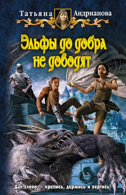 Эльфы до добра не доводят - Татьяна Андрианова - Серии Аудиокниг 🔊 Цикл Аудиокниг 🆓 Литрес 100% Бесплатно
