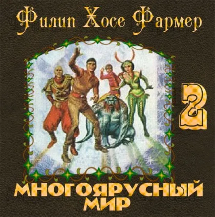 Врата мироздания - Филип Фармер - Серии Аудиокниг 🔊 Цикл Аудиокниг 🆓 Литрес 100% Бесплатно