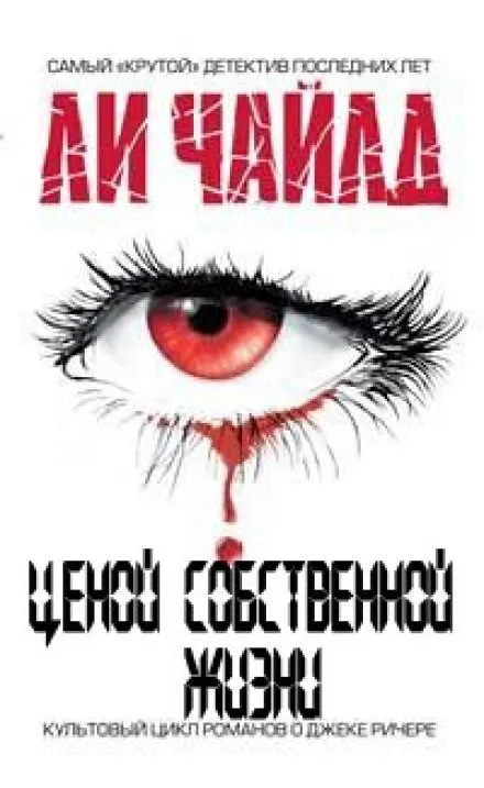 Ценой собственной жизни - Чайлд Ли - Серии Аудиокниг 🔊 Цикл Аудиокниг 🆓 Литрес 100% Бесплатно