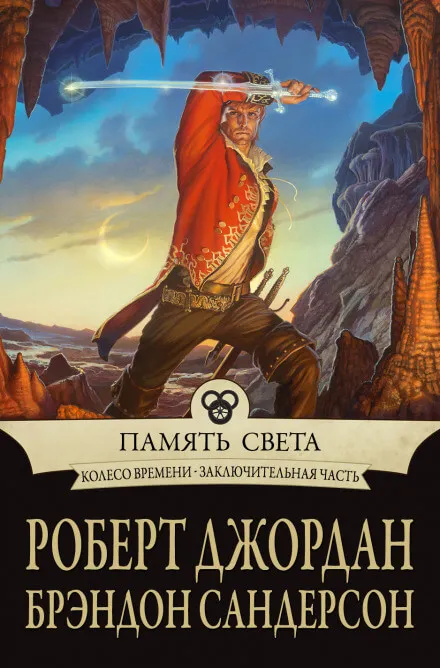Память света - Роберт Джордан, Брендон Сандерсон - Серии Аудиокниг 🔊 Цикл Аудиокниг 🆓 Литрес 100% Бесплатно
