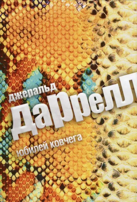 Юбилей ковчега - Джеральд Даррелл - Серии Аудиокниг 🔊 Цикл Аудиокниг 🆓 Литрес 100% Бесплатно