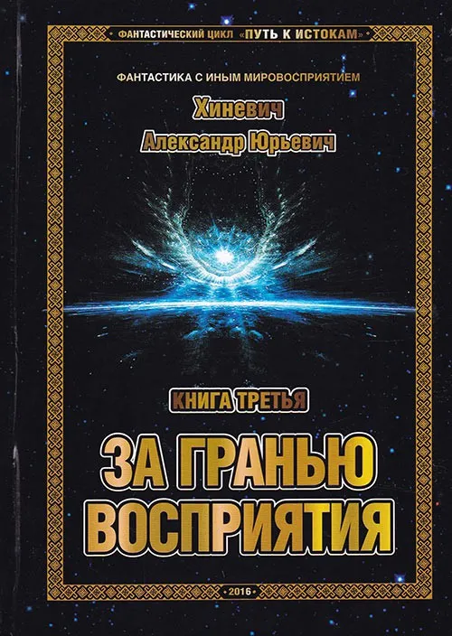 За гранью восприятия - Хиневич Александр - Серии Аудиокниг 🔊 Цикл Аудиокниг 🆓 Литрес 100% Бесплатно