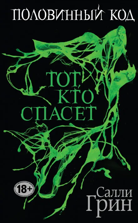 Тот, кто спасёт - Салли Грин - Серии Аудиокниг 🔊 Цикл Аудиокниг 🆓 Литрес 100% Бесплатно