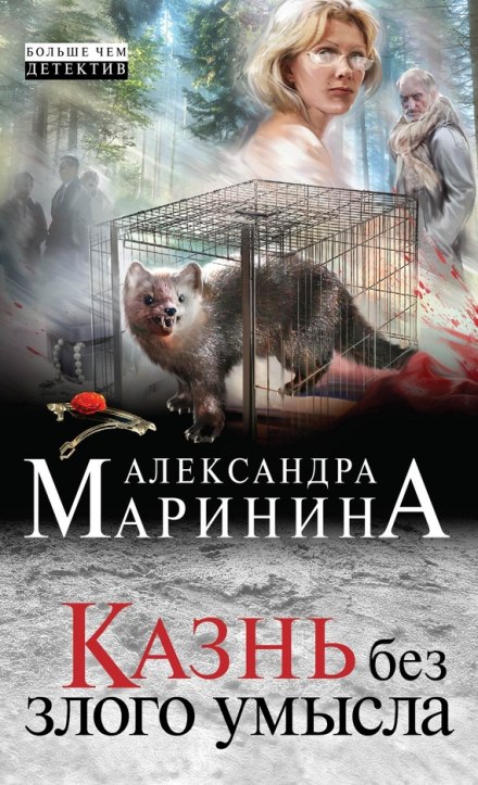 Казнь без злого умысла - Александра Маринина - Серии Аудиокниг 🔊 Цикл Аудиокниг 🆓 Литрес 100% Бесплатно