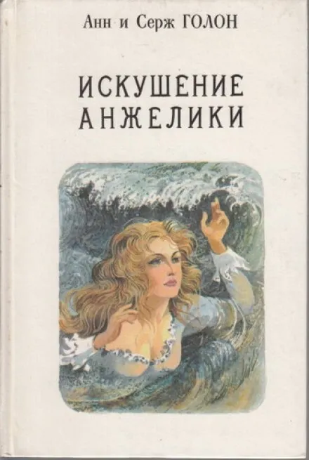Искушение Анжелики - Анн и Серж Голон - Серии Аудиокниг 🔊 Цикл Аудиокниг 🆓 Литрес 100% Бесплатно