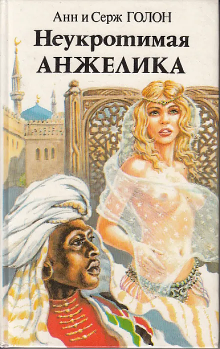 Неукротимая Анжелика - Анн и Серж Голон - Серии Аудиокниг 🔊 Цикл Аудиокниг 🆓 Литрес 100% Бесплатно