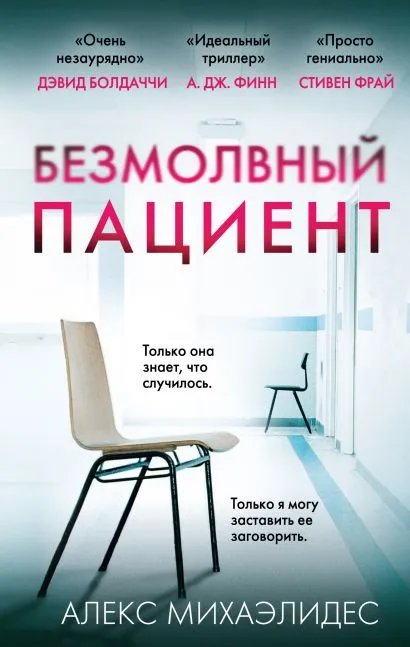 Безмолвный пациент - Алекс Михаэлидес - Серии Аудиокниг 🔊 Цикл Аудиокниг 🆓 Литрес 100% Бесплатно