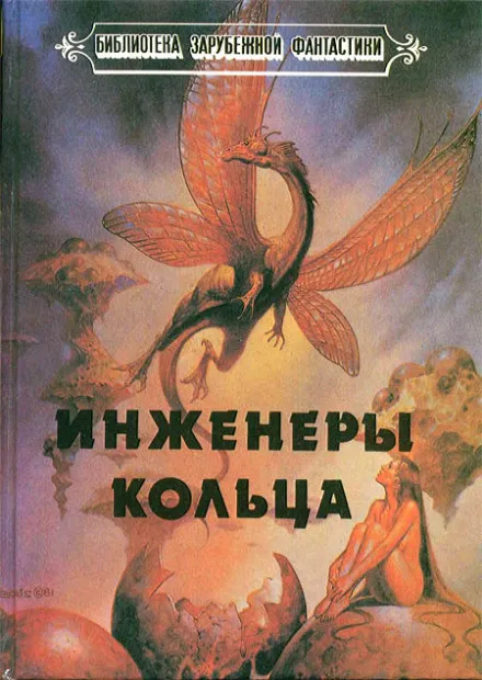 Инженеры Кольца - Ларри Нивен - Серии Аудиокниг 🔊 Цикл Аудиокниг 🆓 Литрес 100% Бесплатно