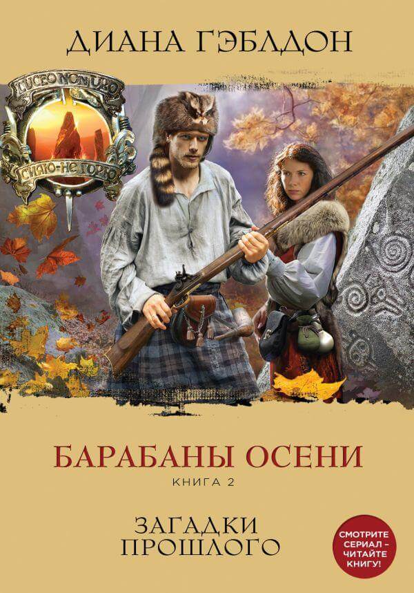 Барабаны осени. Книга 2. Загадки прошлого - Диана Гэблдон - Серии Аудиокниг 🔊 Цикл Аудиокниг 🆓 Литрес 100% Бесплатно