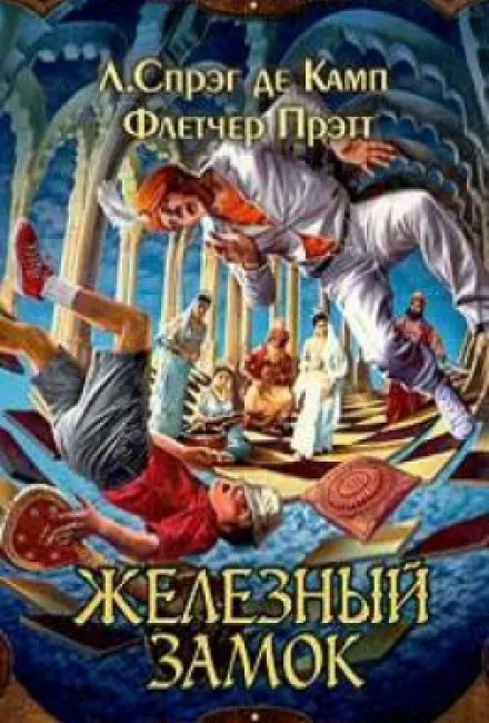 Железный замок - Лайон Спрэг Де Камп, Флетчер Прэтт - Серии Аудиокниг 🔊 Цикл Аудиокниг 🆓 Литрес 100% Бесплатно