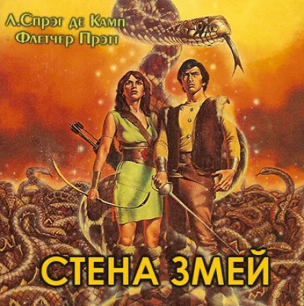 Стена змей - Лайон Спрэг Де Камп, Флетчер Прэтт - Серии Аудиокниг 🔊 Цикл Аудиокниг 🆓 Литрес 100% Бесплатно