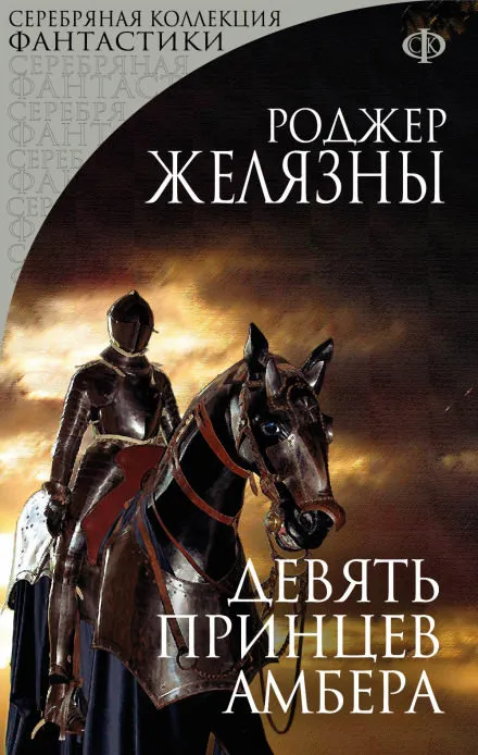 Девять принцев Амбера - Роджер Желязны - Серии Аудиокниг 🔊 Цикл Аудиокниг 🆓 Литрес 100% Бесплатно