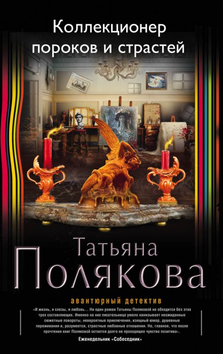 Коллекционер пороков и страстей - Татьяна Полякова - Серии Аудиокниг 🔊 Цикл Аудиокниг 🆓 Литрес 100% Бесплатно