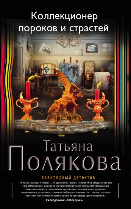 Коллекционер пороков и страстей - Татьяна Полякова - Серии Аудиокниг 🔊 Цикл Аудиокниг 🆓 Литрес 100% Бесплатно