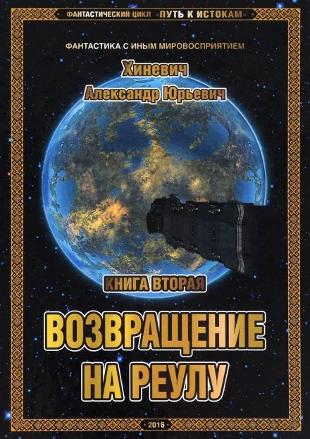 Возвращение на Реулу - Хиневич Александр - Серии Аудиокниг 🔊 Цикл Аудиокниг 🆓 Литрес 100% Бесплатно