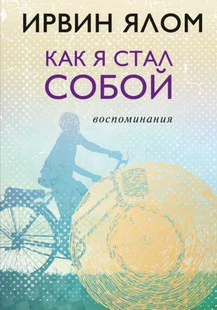 Как я стал собой. Воспоминания - Ирвин Ялом - Серии Аудиокниг 🔊 Цикл Аудиокниг 🆓 Литрес 100% Бесплатно