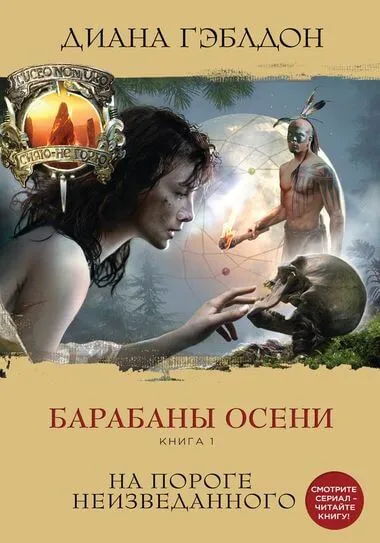 Барабаны осени. Книга 1. На пороге неизведанного - Диана Гэблдон - Серии Аудиокниг 🔊 Цикл Аудиокниг 🆓 Литрес 100% Бесплатно