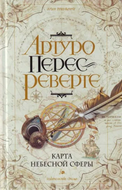 Карта небесной сферы, или Тайный меридиан - Артуро Перес-Реверте - Серии Аудиокниг 🔊 Цикл Аудиокниг 🆓 Литрес 100% Бесплатно