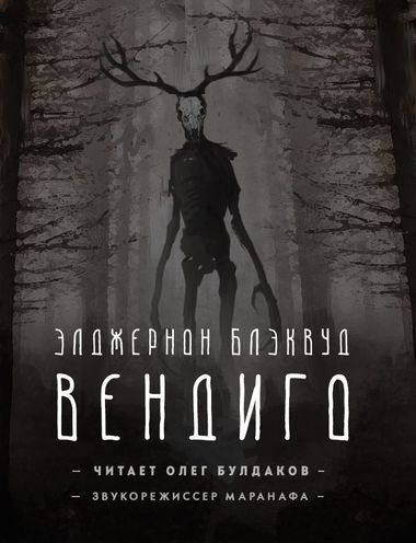Вендиго - Элджернон Блэквуд - Серии Аудиокниг 🔊 Цикл Аудиокниг 🆓 Литрес 100% Бесплатно