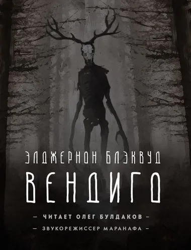 Вендиго - Элджернон Блэквуд - Серии Аудиокниг 🔊 Цикл Аудиокниг 🆓 Литрес 100% Бесплатно