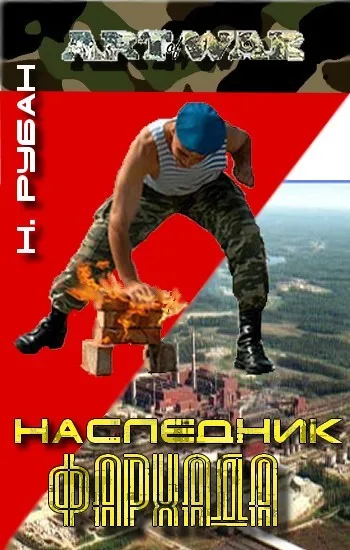 Наследник Фархада - Рубан Николай - Серии Аудиокниг 🔊 Цикл Аудиокниг 🆓 Литрес 100% Бесплатно